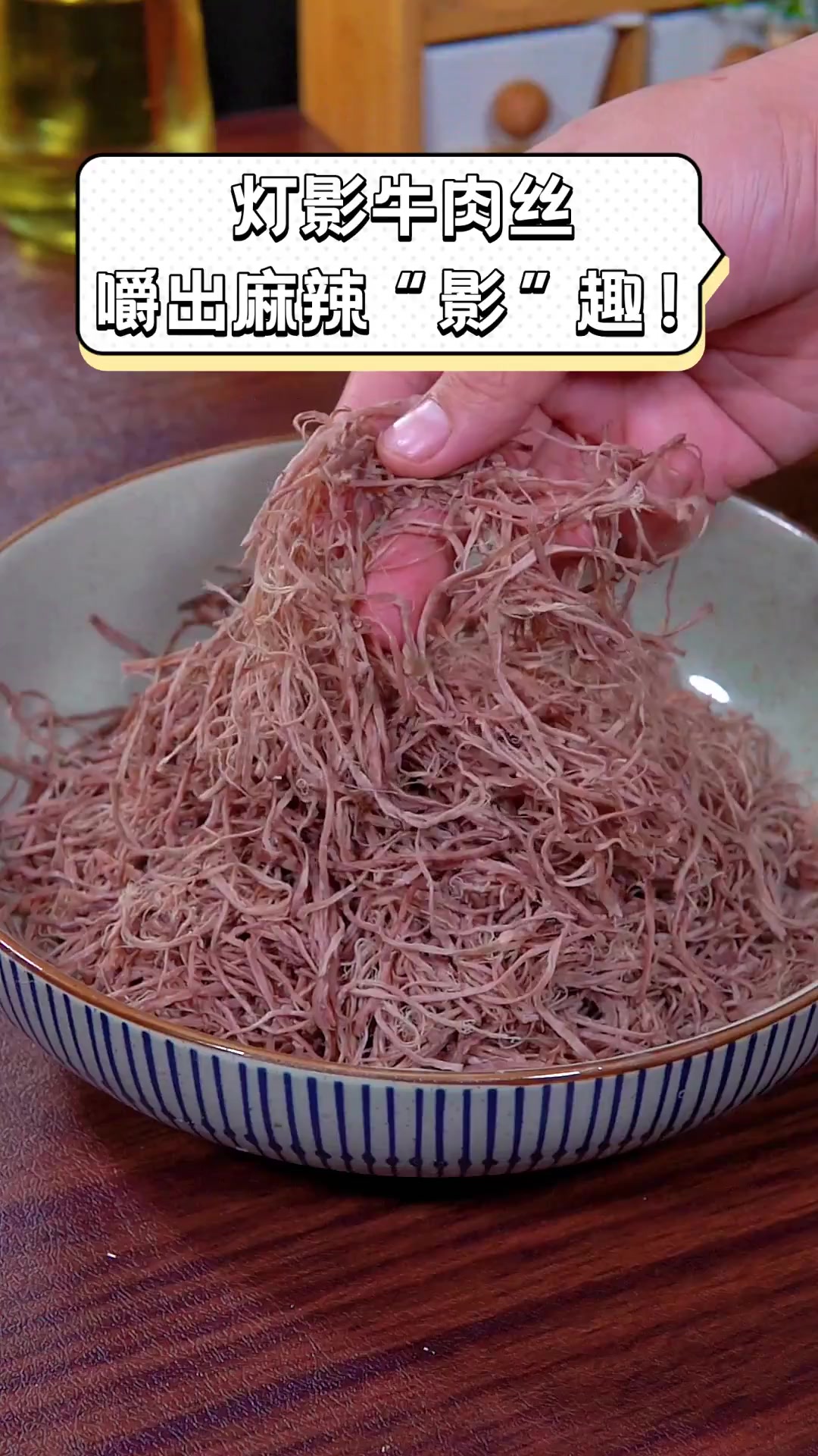 灯影牛肉丝,嚼出麻辣“影”趣!