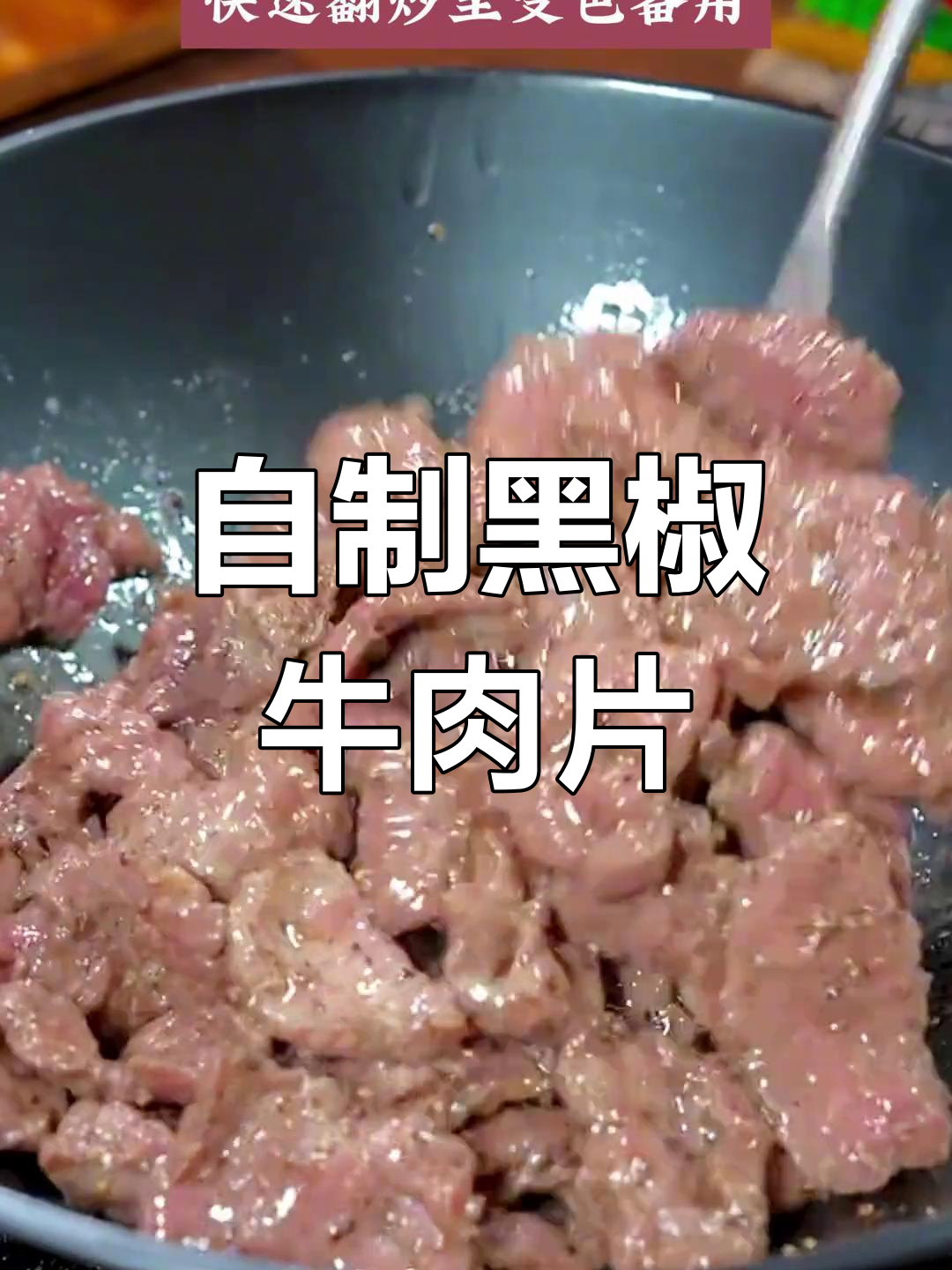 在家做黑椒牛肉片,鲜香嫩滑不输西餐厅