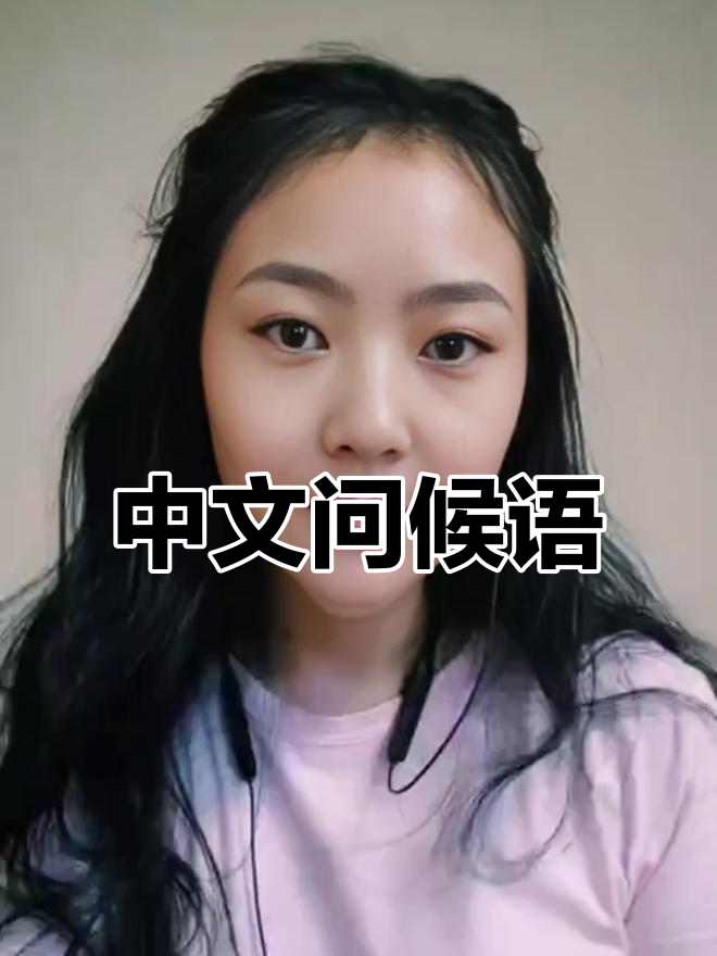 见面时如何用中文说“很高兴认识你”?