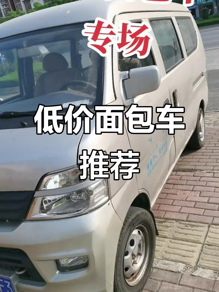 荆门二手车市场新到几款千元面包车,五菱荣光、金杯等超值选择