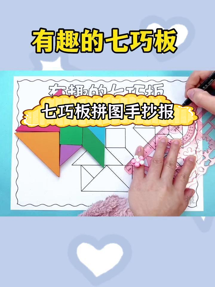 一年级数学手抄报:七巧板拼图与图形绘画