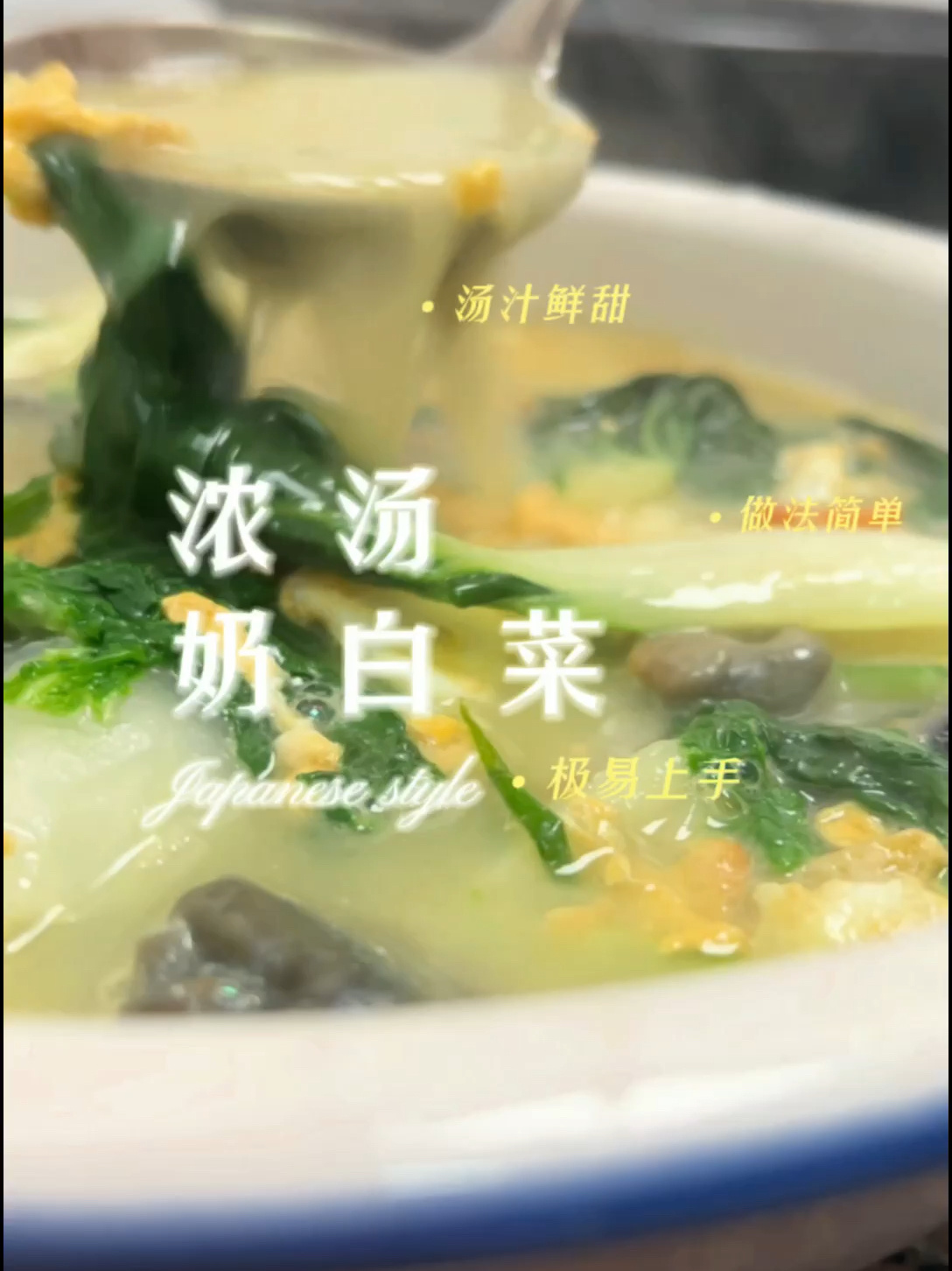 浓汤奶白菜,广东人一定吃过!