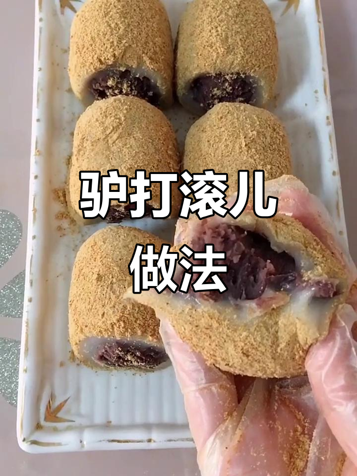 驴打滚儿皮薄馅软,简单又美味!