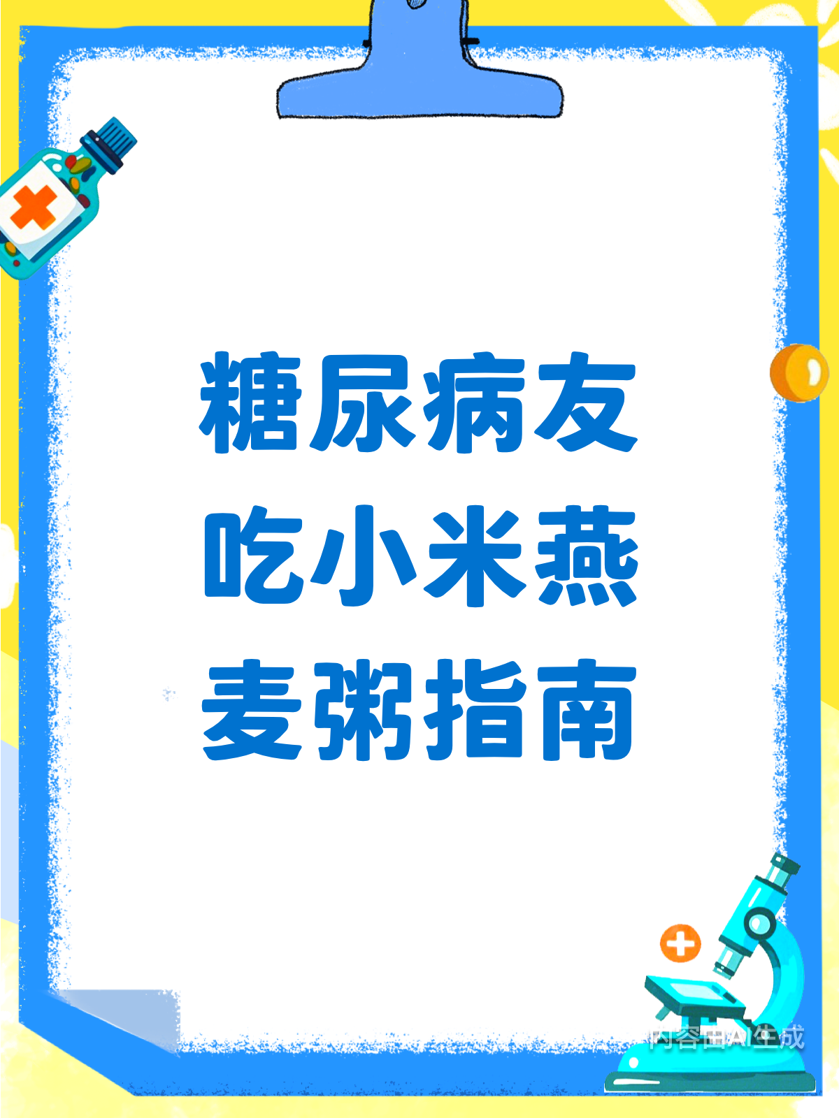 糖尿病友看过来!小米燕麦粥这样吃更健康