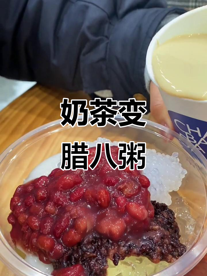 奶茶也能喝出腊八粥的味道,芋圆麻薯红豆全都有