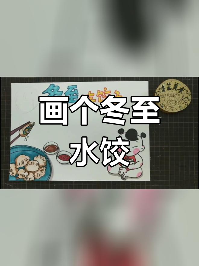 冬至吃饺子,手抄报来啦