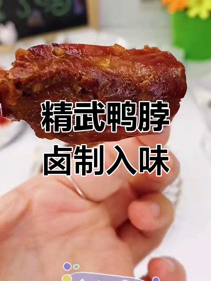 武汉精武鸭脖,酱香与香辣完美结合,全家都爱吃!