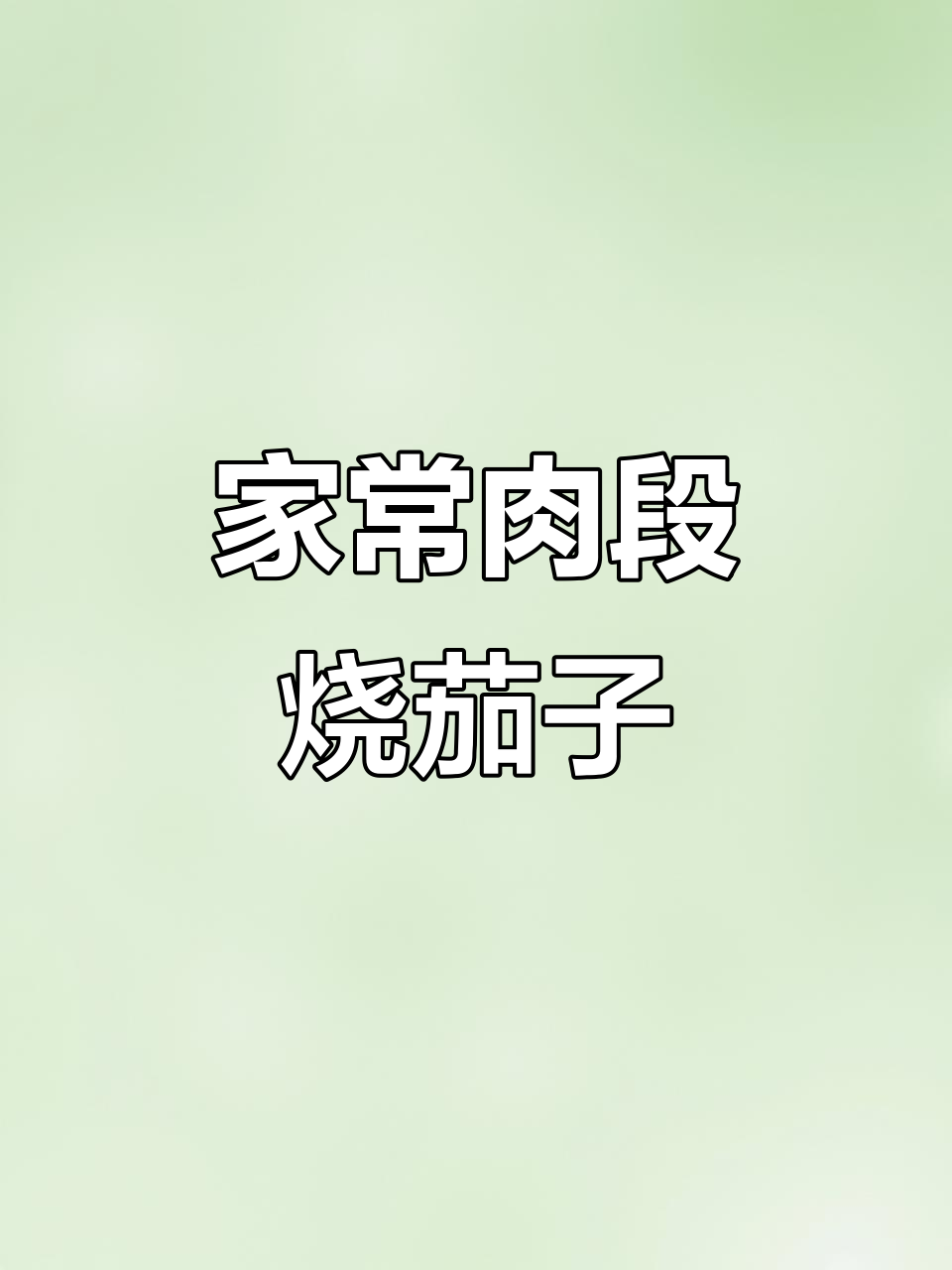 肉段烧茄子,家常下饭做法大揭秘