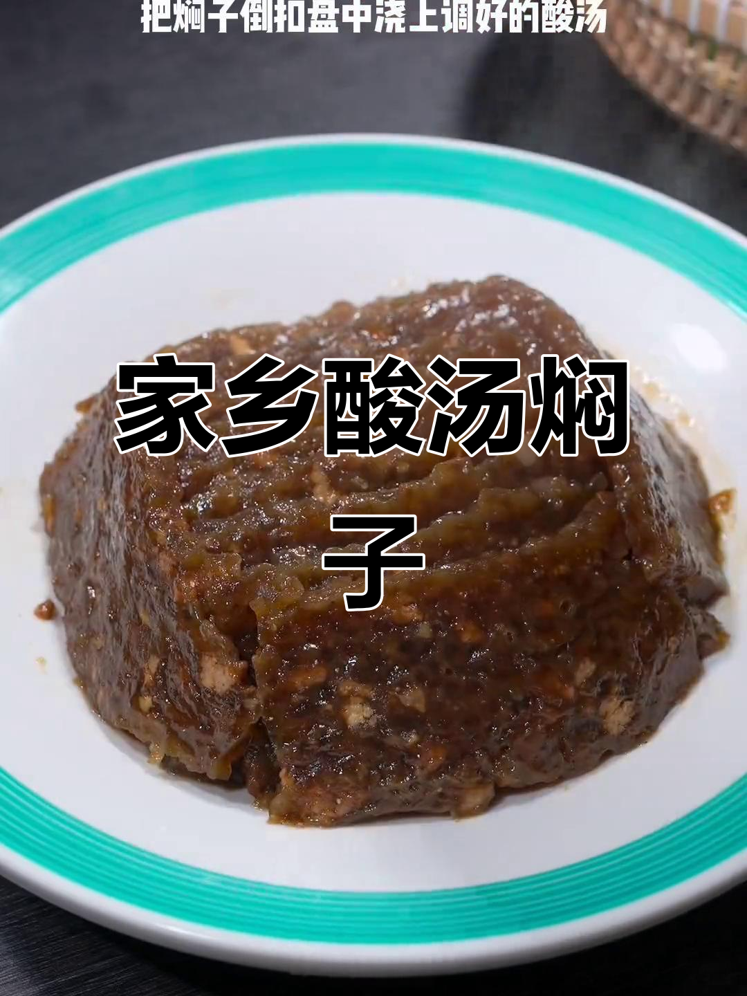 酸汤焖子,口感绝佳,软糯香浓,过年必试的家乡美味!