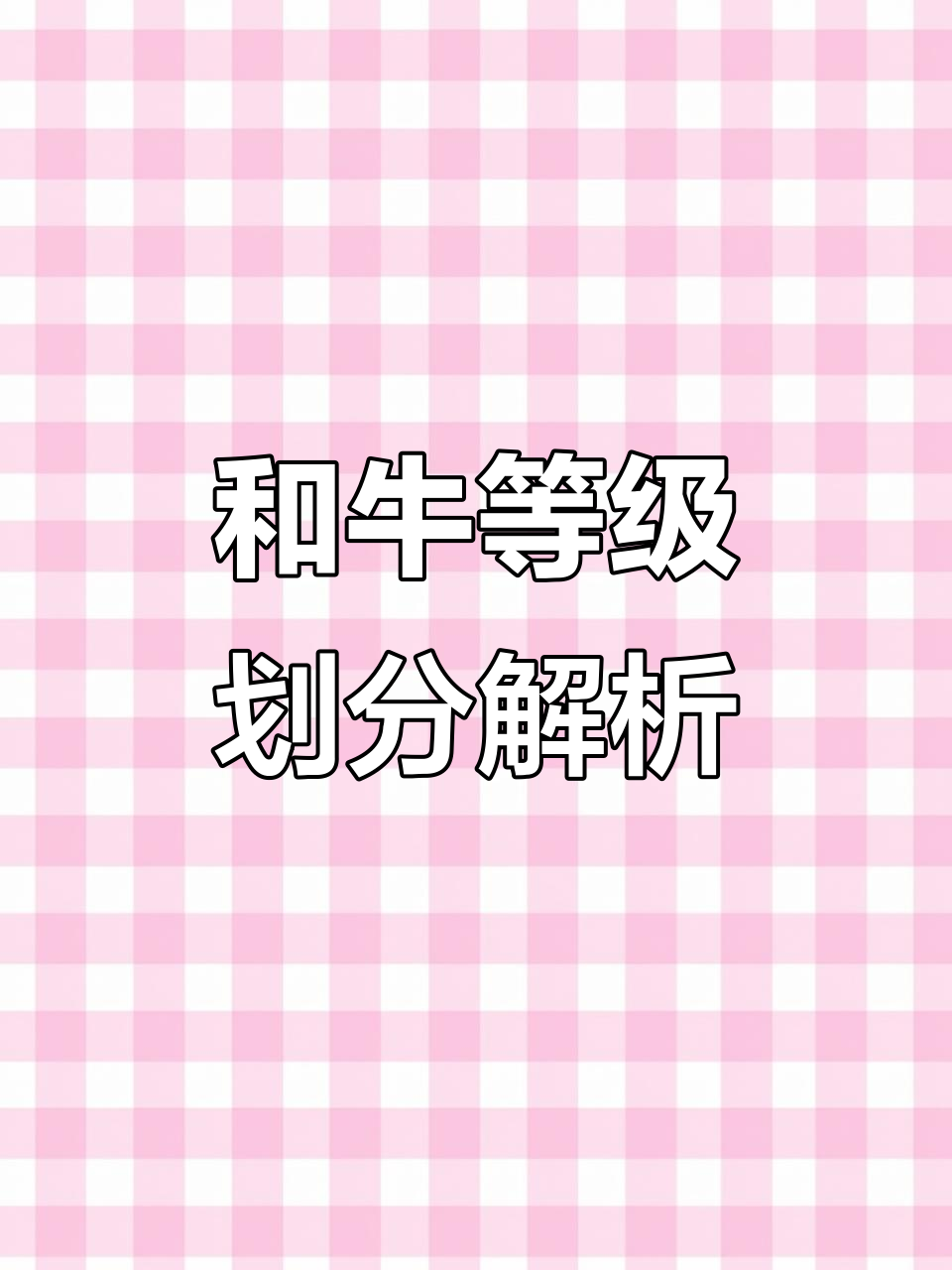 日本和牛与澳洲和牛等级对比,哪个更胜一筹?
