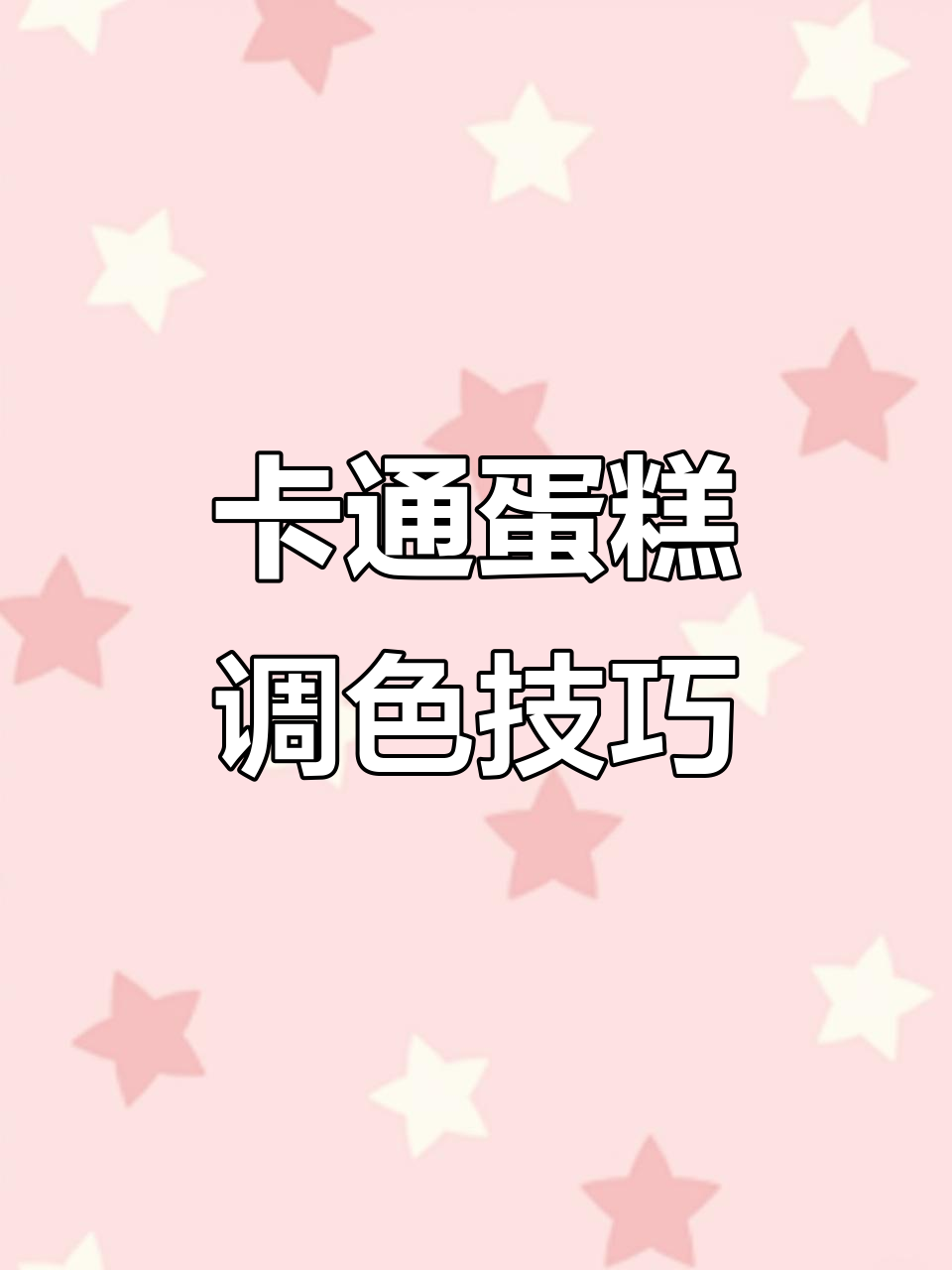 如何为卡通蛋糕调色,打造独特风格