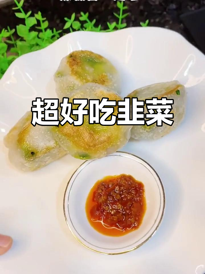 潮汕韭菜粿,做法超简单又美味!