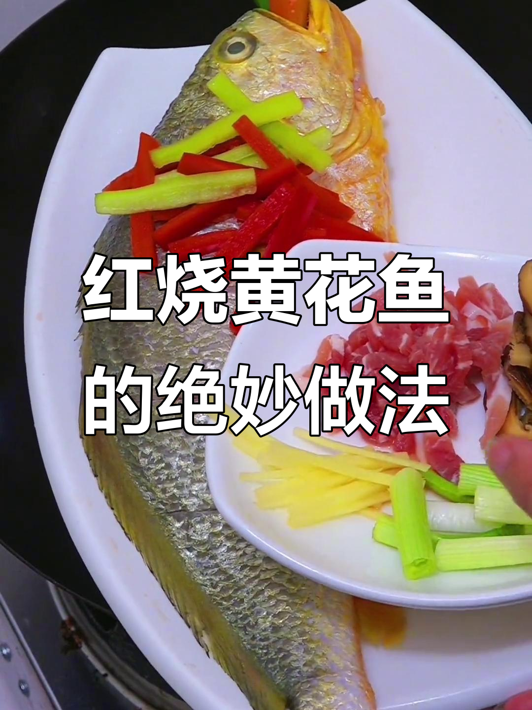 广东风味红烧大黄鱼,简单步骤教你做完美美味