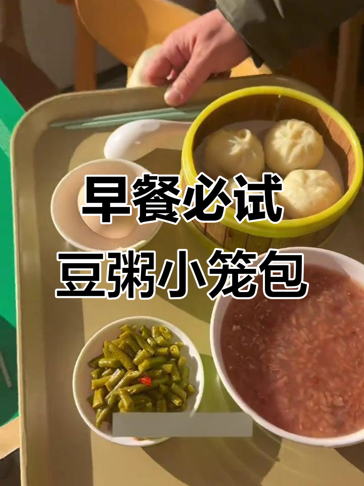 老乡鸡早餐四件套,豆粥小笼包搭配超值套餐