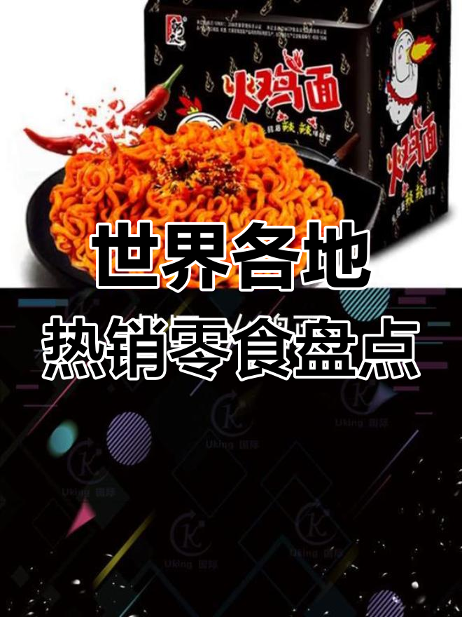 各国最受欢迎零食大揭秘,俄罗斯巧克力、印度普里球等上榜