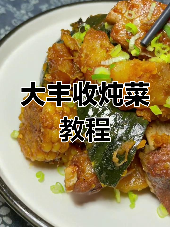 东北大丰收炖菜,排骨玉米豆角全都有