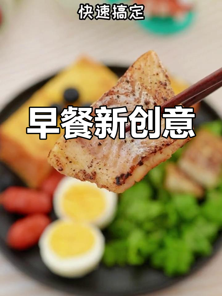 吐司与鳕鱼搭配,早餐新选择,活力满满!