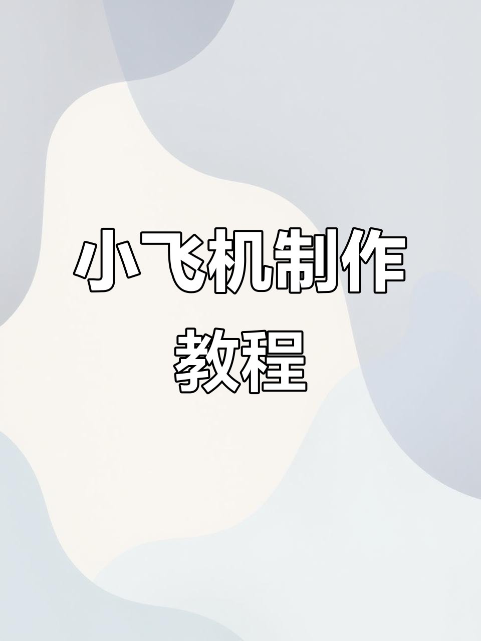 粘土飞机制作教程,简单步骤教你做小飞机