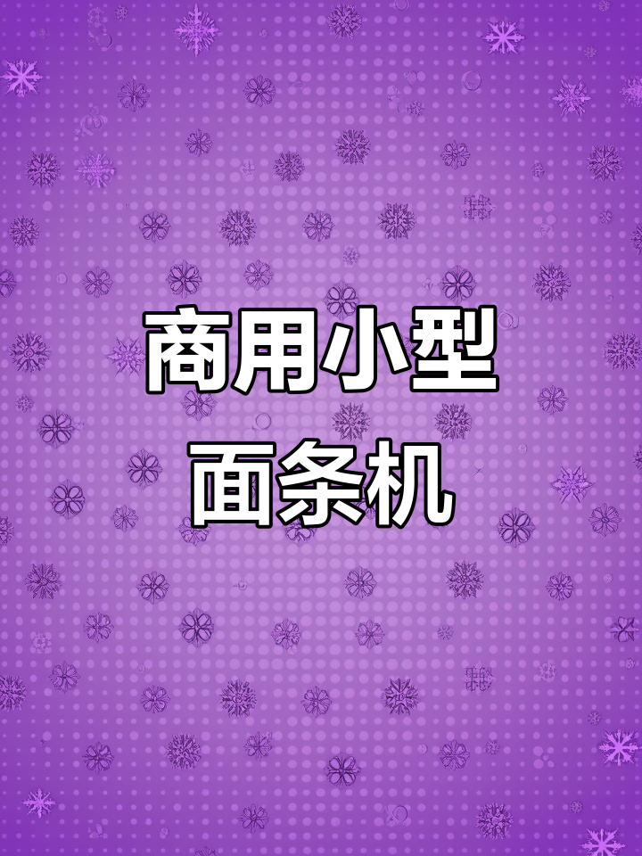 小型面条机适合超市使用,五零杠七型号轻松搞定拌面需求