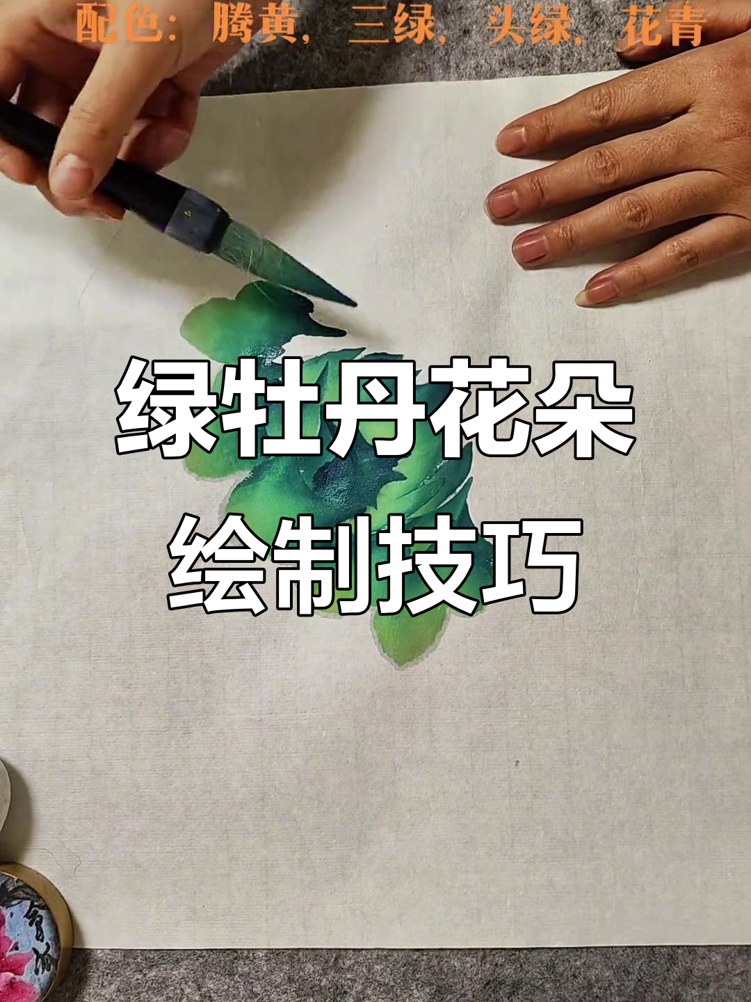 绿色牡丹花头画法,宣纸上的阳光艺术