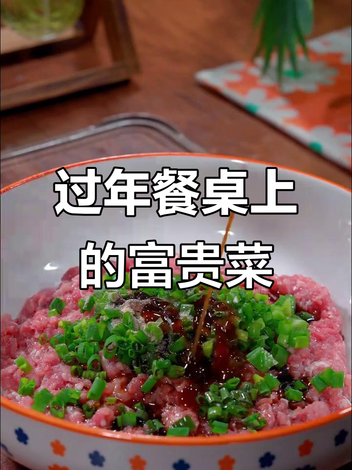 年夜饭必备的富贵花开菜，简单又美味