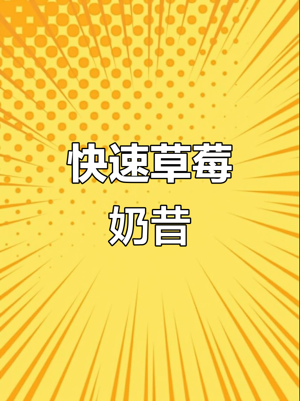 只需一分钟,轻松做出孩子最爱的草莓奶昔!
