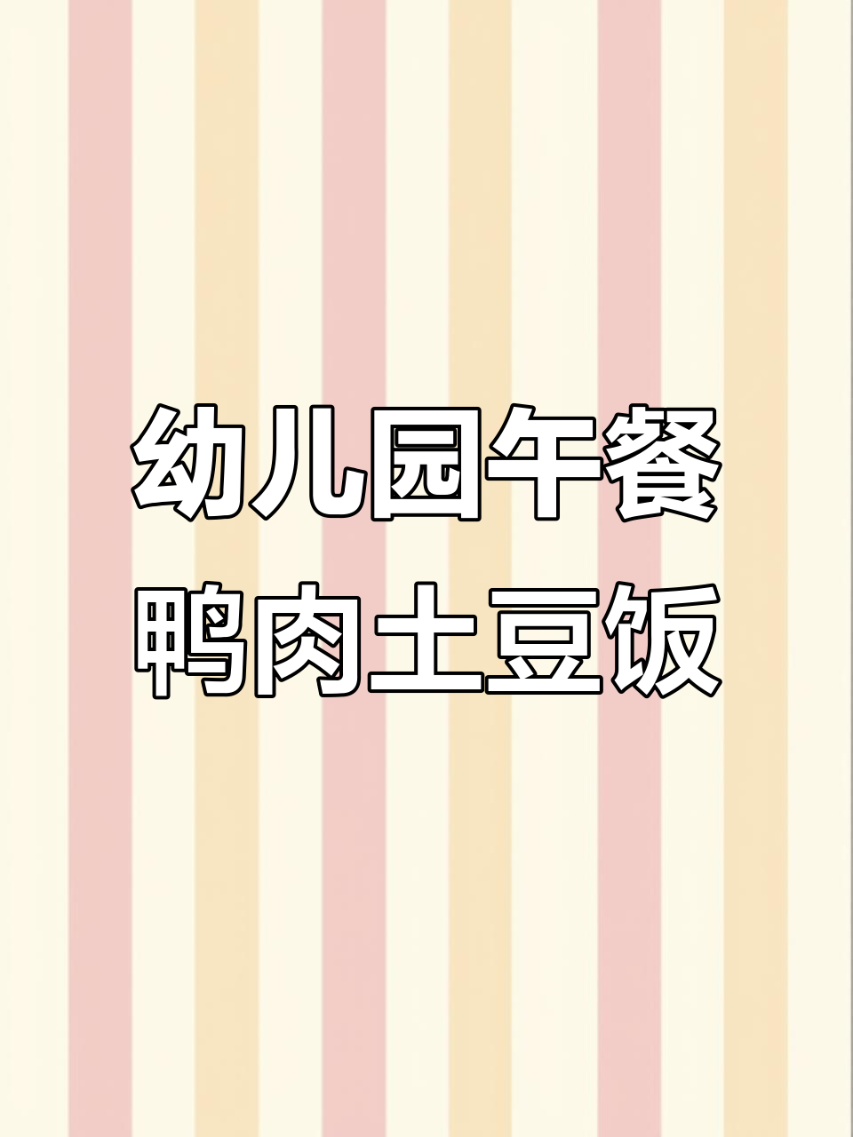 程村幼儿园午餐:鸭肉炖土豆,米饭搭配营养美味