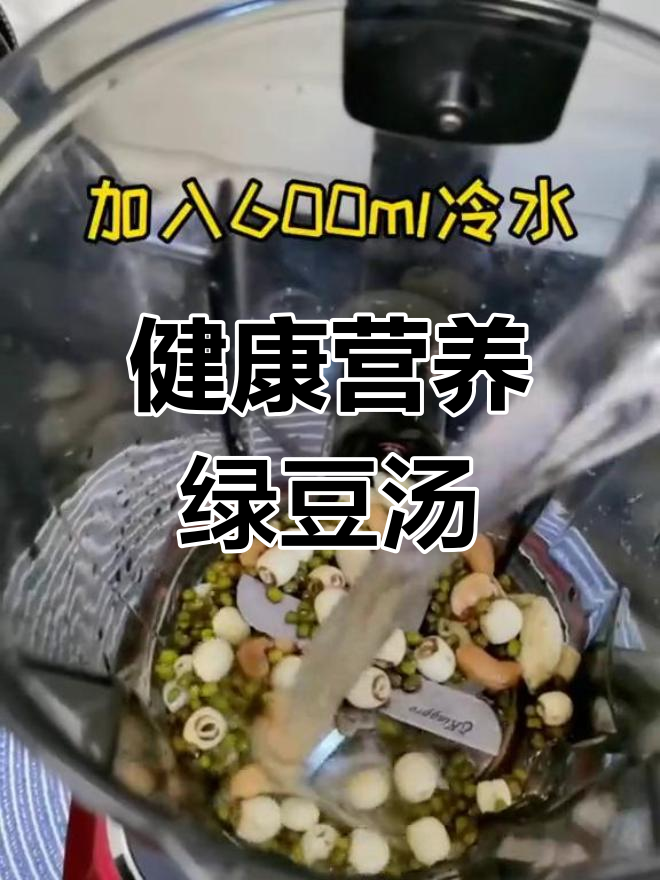 莲子百合绿豆汤的营养功效