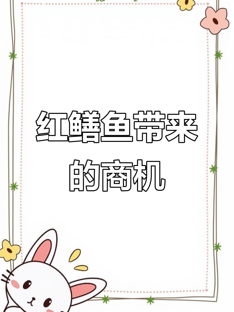 农村创业新机会,红鳝鱼带来好运连连