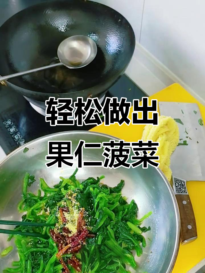用简单食材做清爽果仁菠菜,开胃又美味