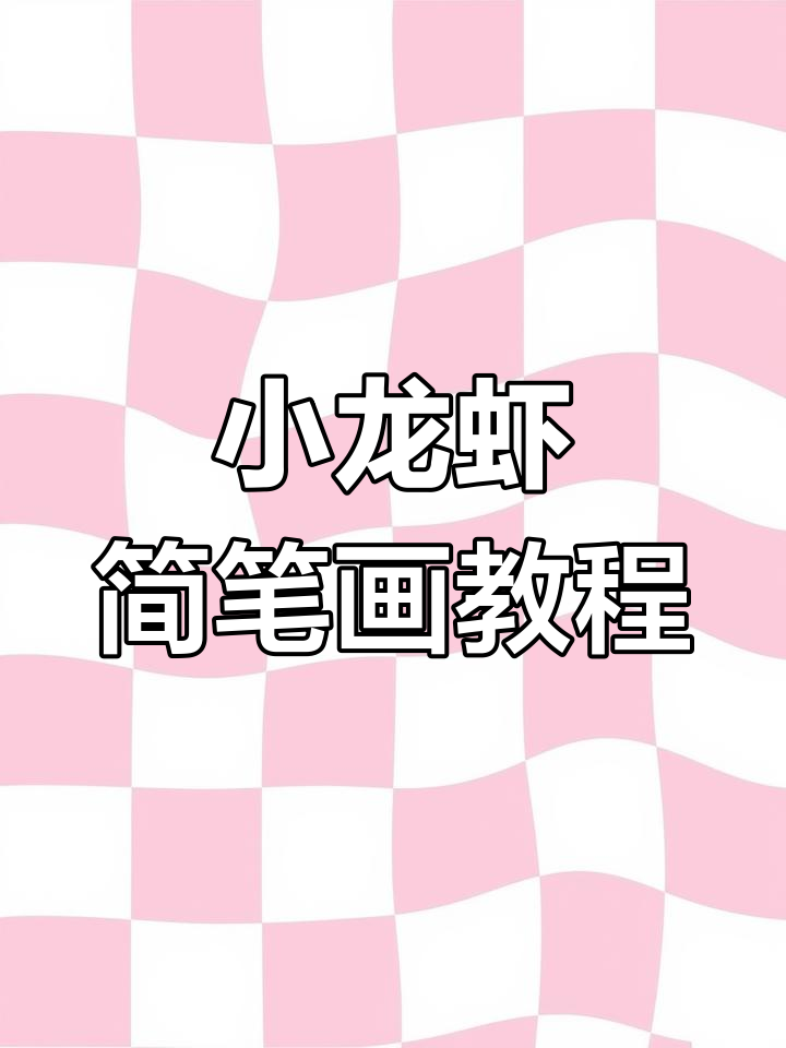 夏天小龙虾来啦!一起动手画萌萌的小龙虾吧