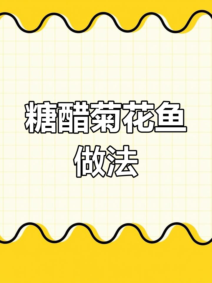 过年必做糖醋菊花鱼,酸甜可口,孩子超爱!