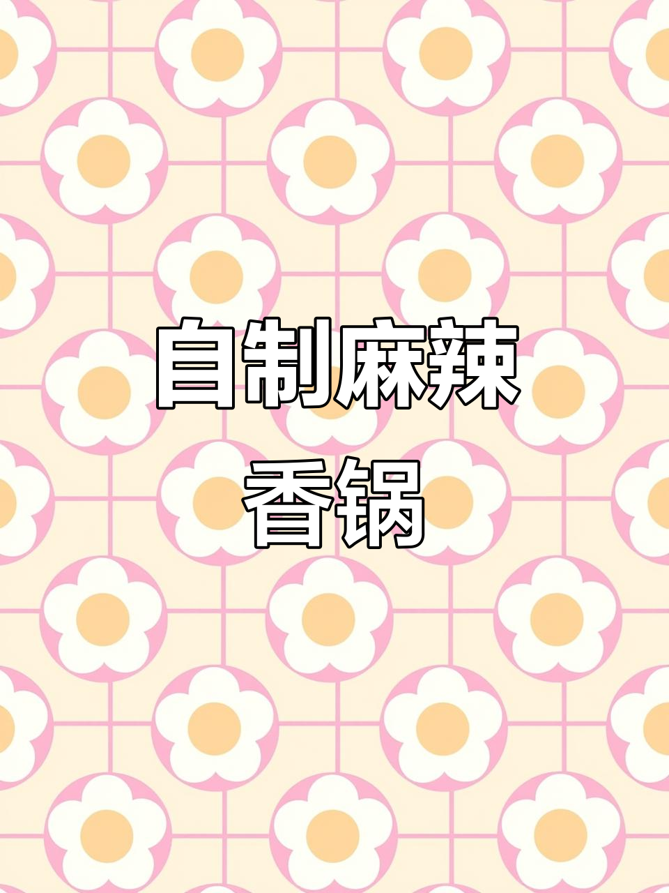 麻辣香锅家常做法,简单又美味