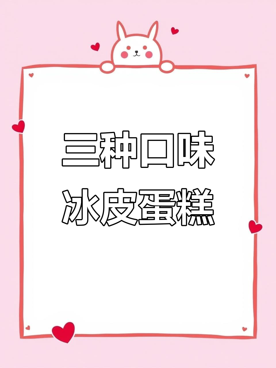 软糯冰皮蛋糕,芒果草莓酸奶三口味,一口接一口停不下来