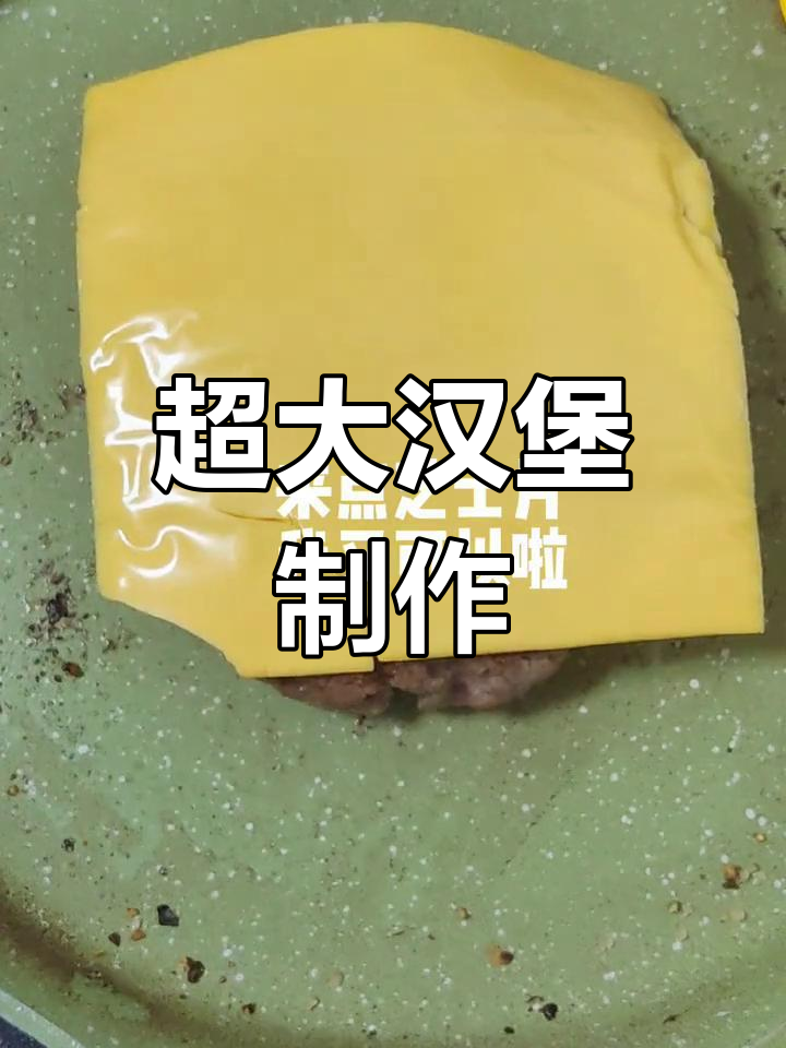 巨无霸汉堡,肉饼、蔬菜层层叠加,超诱人!