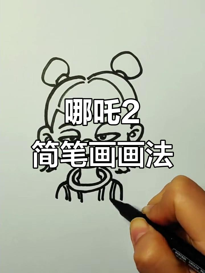 哪吒2魔童闹海简笔画，教你轻松画出搞笑表情