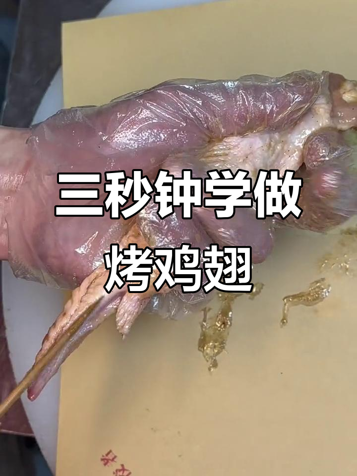 轻松学会串鸡全翅,三秒搞定!