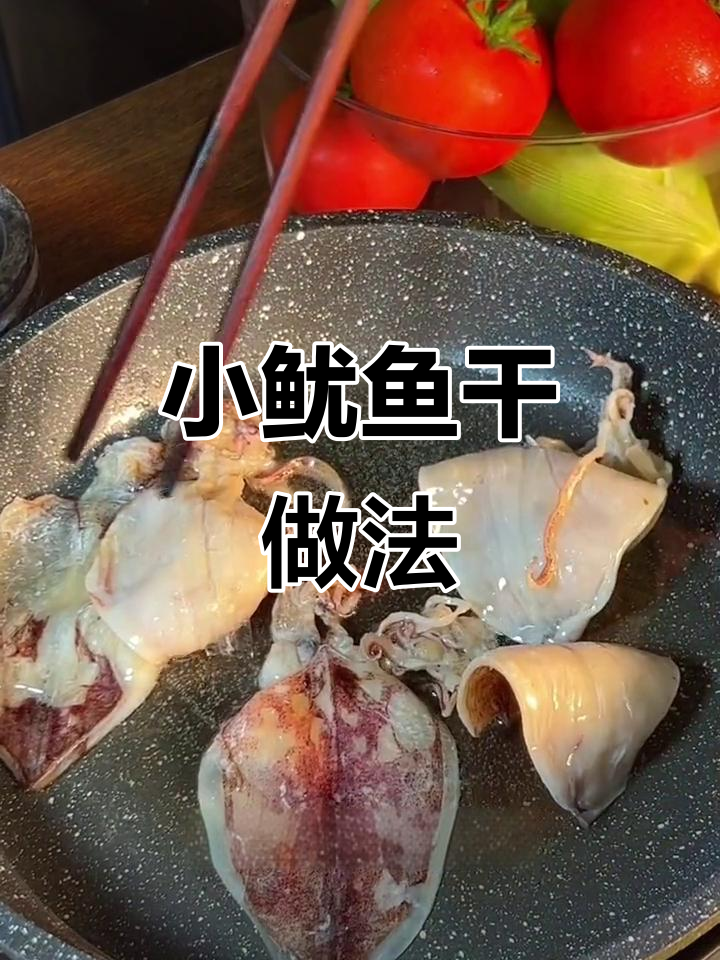 吃了停不下来!渔民手工晒的小鱿鱼干,香脆又鲜美