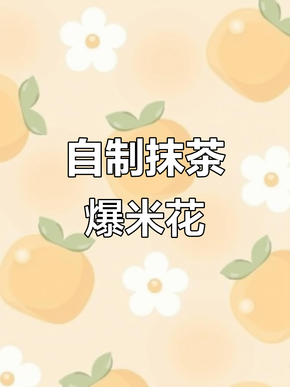 抹茶味爆米花,酥脆好吃!自制方法超简单