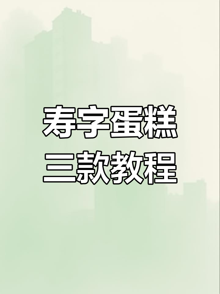 三款经典寿字蛋糕裱花技巧,轻松打造完美祝福