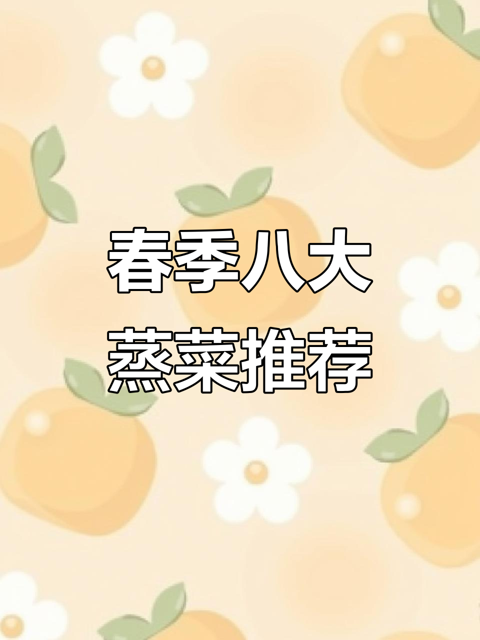 春天必吃八道蒸菜,营养健康不上火