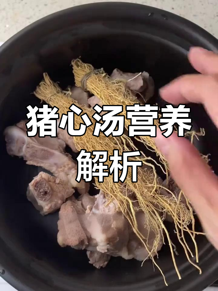 猪心汤与肥猪肉的营养价值,你了解吗?