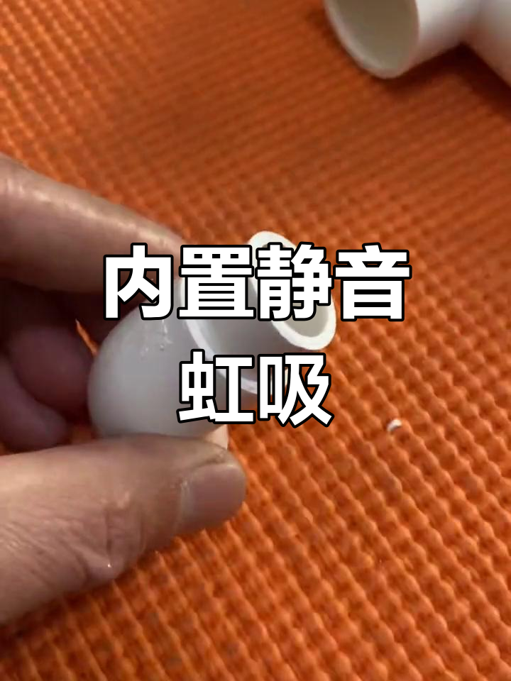 首次揭秘静音虹吸制作原理