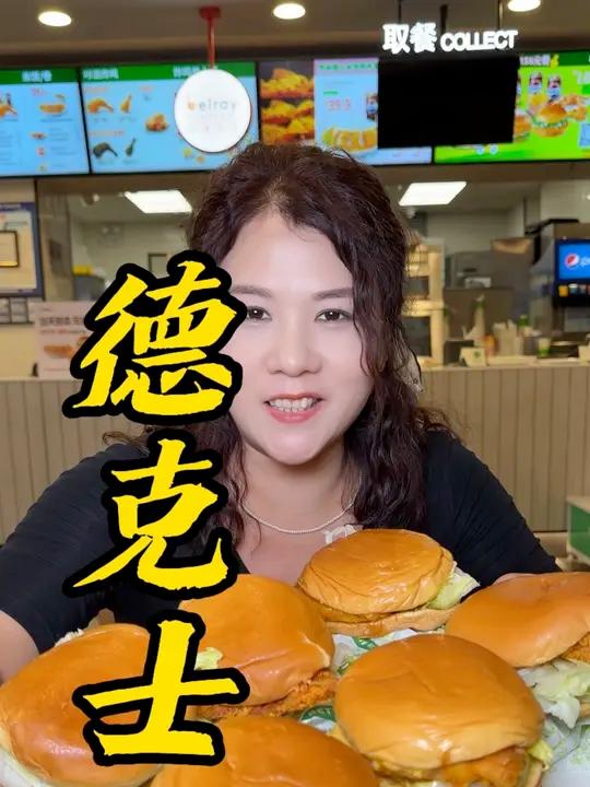 德克士39.9六个大汉堡，这波活动闭眼冲！
