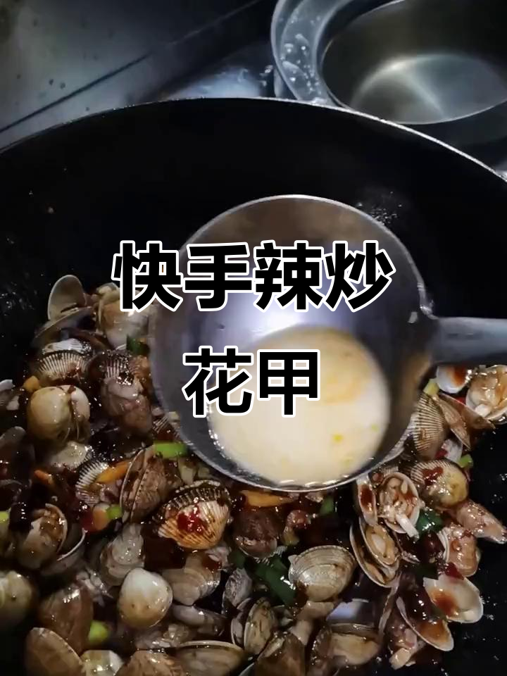 辣炒花甲，鲜嫩又入味！教你轻松做出美味杂贝