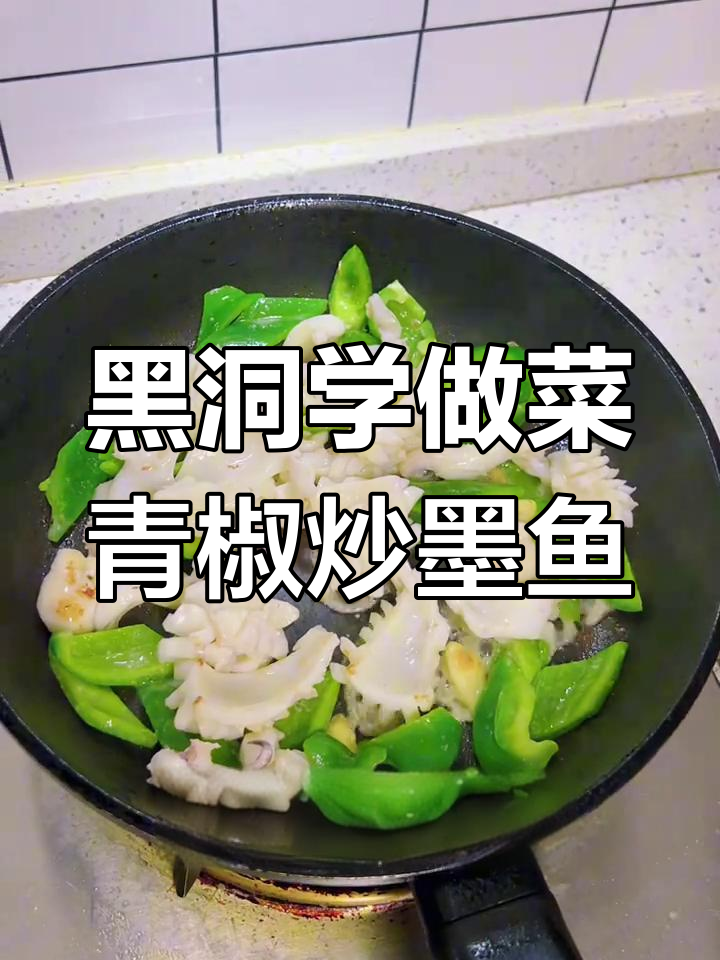 厨房黑洞挑战青椒炒墨鱼,简单又美味!