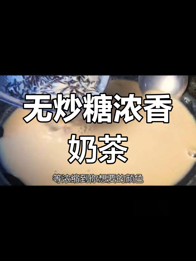轻松做出丝滑奶茶,焦糖与红茶完美融合