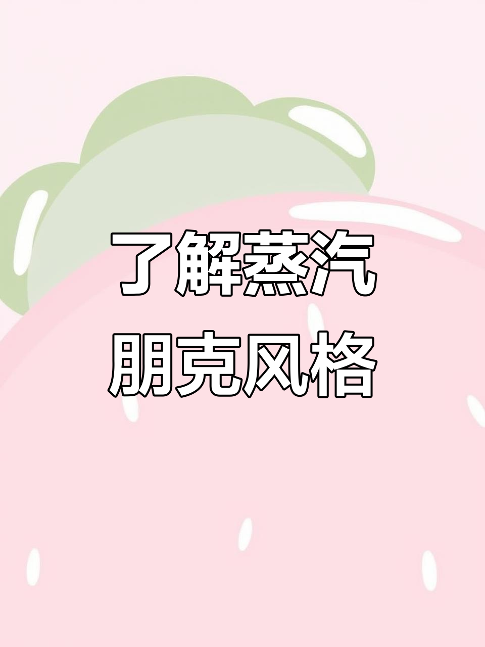 探秘蒸汽朋克：未来与工业的完美结合