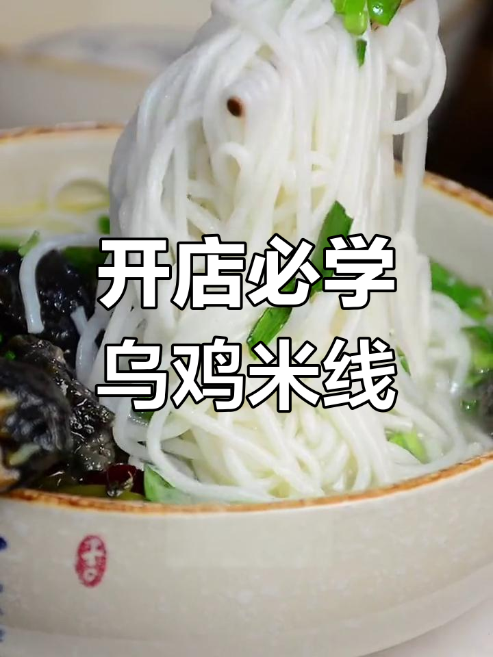乌鸡米线开店技巧,火爆早餐项目推荐