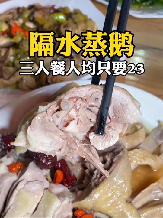 吃过这样的隔水蒸鹅吗?滨濂夜市附近的老广味隔水蒸鹅,肉质鲜甜美味,三人餐,一份隔水蒸鹅,一